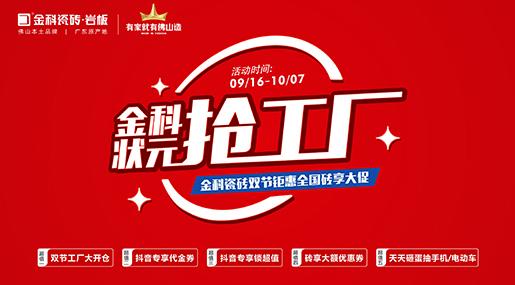 「状元抢工厂」麻豆电影在线看瓷砖双节巨惠全国砖享大促圆满收官！